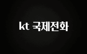 모두가 궁금해 했던 kt 국제전화 바로 클릭