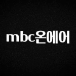모두가 궁금했던 mbc온에어 확인해보세요