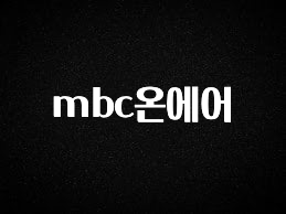모두가 궁금했던 mbc온에어 확인해보세요