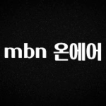 꼭 알아두자 mbn 온에어 실시간 리뷰입니다