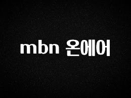 꼭 알아두자 mbn 온에어 실시간 리뷰입니다