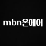 유튜브에서 난리난 정보 mbn온에어 업데이트된 소식입니다