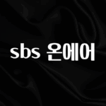 이제 뜸! sbs 온에어 추천한 이유입니다
