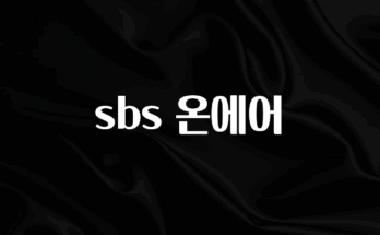 이제 뜸! sbs 온에어 추천한 이유입니다