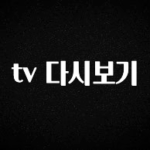 다 모아봄 tv 다시보기 1분이면 확인가능 합니다
