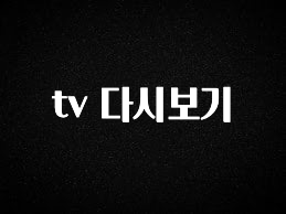 다 모아봄 tv 다시보기 1분이면 확인가능 합니다