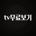 모두가 궁금했던 tv무료보기 알려드립니다