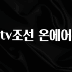 궁금한 소식 tv조선 온에어 주목하고 계십니다