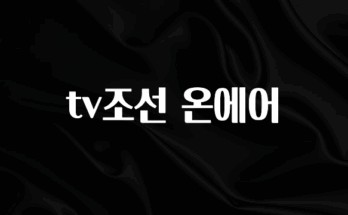 궁금한 소식 tv조선 온에어 주목하고 계십니다