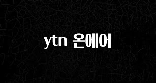 싹 다알려줌 ytn 온에어 확인해보세요