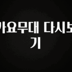 이달의 핫 가요무대 다시보기 확인해보세요