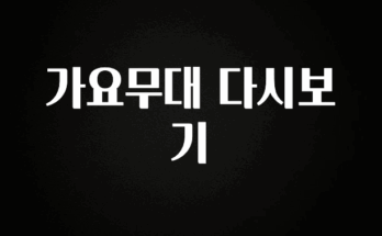 이달의 핫 가요무대 다시보기 확인해보세요