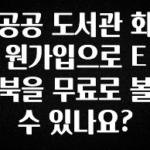 모두가 궁금했던 공공 도서관 회원가입으로 E북을 무료로 볼수 있나요? 실사용 후기