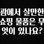 혹시 찾고계셨나요? 괌에서 살만한 쇼핑 물품은 무엇이 있나요? 바로 클릭