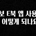추가소식은 꼭 확인하자 교보 E북 앱 사용법은 어떻게 되나요? 꼭 알아두세요