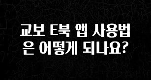 추가소식은 꼭 확인하자 교보 E북 앱 사용법은 어떻게 되나요? 꼭 알아두세요