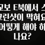 바로 준비가능 교보 E북에서 스크린샷이 막혀요. 어떻게 해야 하나요? 리뷰가 많습니다