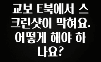 바로 준비가능 교보 E북에서 스크린샷이 막혀요. 어떻게 해야 하나요? 리뷰가 많습니다