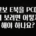진심이 담긴 교보 E북을 PC에서 보려면 어떻게 해야 하나요? 확인하시죠