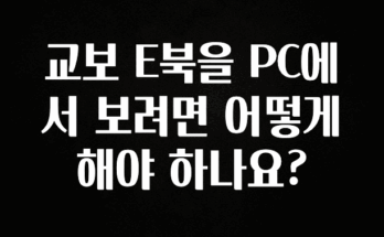 진심이 담긴 교보 E북을 PC에서 보려면 어떻게 해야 하나요? 확인하시죠