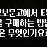 감사를 담은 교보문고에서 E북을 구매하는 방법은 무엇인가요? 알려드립니다