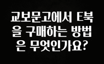 감사를 담은 교보문고에서 E북을 구매하는 방법은 무엇인가요? 알려드립니다