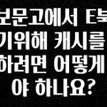 바로 준비가능 교보문고에서 E북을 보기위해 캐시를 충전하려면 어떻게 해야 하나요? 아주 좋은 정보입니다