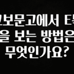 이거 아직도 몰라? 교보문고에서 E북을 보는 방법은 무엇인가요? 소개합니다