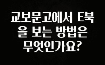 이거 아직도 몰라? 교보문고에서 E북을 보는 방법은 무엇인가요? 소개합니다