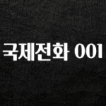 모두가 찾는 국제전화 001 확인하시죠