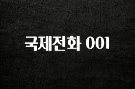 모두가 찾는 국제전화 001 확인하시죠