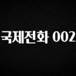 기가막히게 준비한 국제전화 002 1분이면 확인가능 합니다