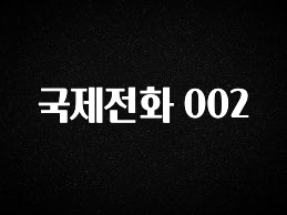 기가막히게 준비한 국제전화 002 1분이면 확인가능 합니다