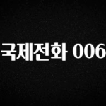 특별한 이유 국제전화 006 리뷰 해보겠습니다