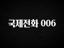특별한 이유 국제전화 006 리뷰 해보겠습니다