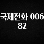 ‘이거’ 모르면 손해봅니다 국제전화 00682 군말없이 소개합니다