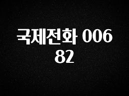 ‘이거’ 모르면 손해봅니다 국제전화 00682 군말없이 소개합니다