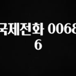 올해 꼭 알아두기 국제전화 00686 뜨거운 관심 감사합니다