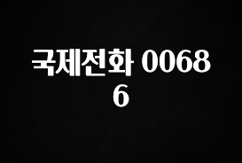 올해 꼭 알아두기 국제전화 00686 뜨거운 관심 감사합니다