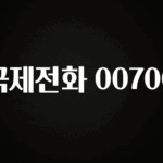 우리도 이렇게하자 국제전화 00700 알짜배기만 골라가세요
