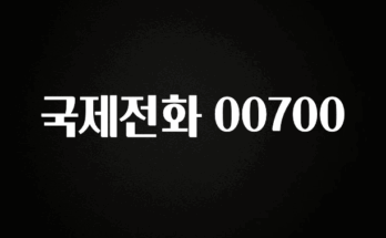 우리도 이렇게하자 국제전화 00700 알짜배기만 골라가세요