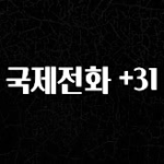 추가소식 국제전화 +31 바로 소개합니다.