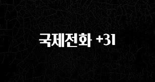 추가소식 국제전화 +31 바로 소개합니다.