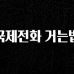 간단소식 국제전화 거는법 궁금하시죠?