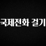 올해 베스트 국제전화 걸기 궁금하시죠?