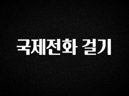 올해 베스트 국제전화 걸기 궁금하시죠?