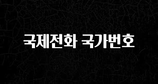 재구매율 1위 국제전화 국가번호 30초면 확인 가능합니다
