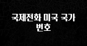 재구매율 1위 국제전화 미국 국가번호 클릭해보세요