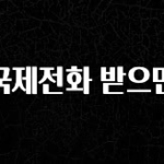 올해 이렇게 바뀌었다고? 국제전화 받으면 전해드립니다