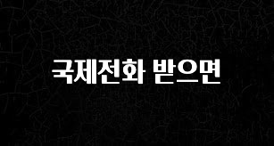 올해 이렇게 바뀌었다고? 국제전화 받으면 전해드립니다